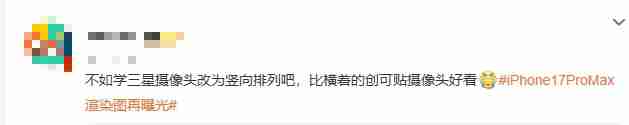 iPhone17ProMax渲染图再曝光:摄像头长得像红绿灯?