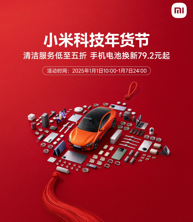 小米科技年货节活动开启，手机电池换新 79.2 元起