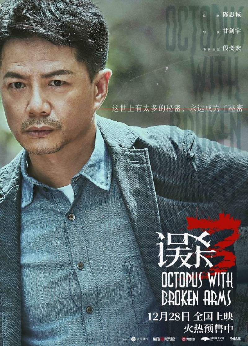 透过迷雾,看清真相,狼人杀X犯罪悬疑电影《误杀3》联动开启!