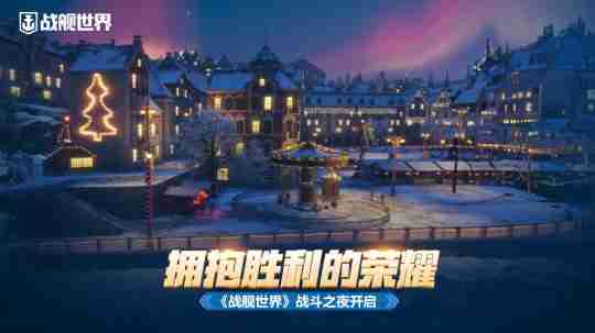 拥抱胜利的荣耀 《战舰世界》战斗之夜开启