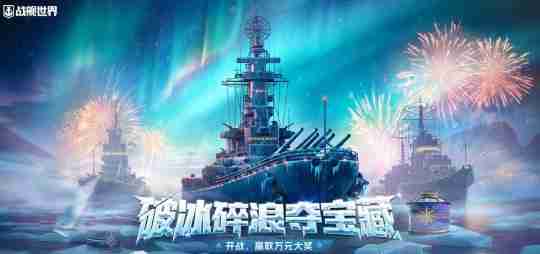 拥抱胜利的荣耀 《战舰世界》战斗之夜开启