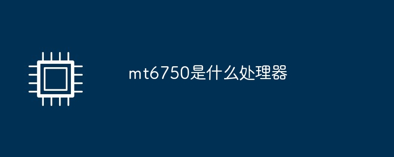 mt6750是什么处理器