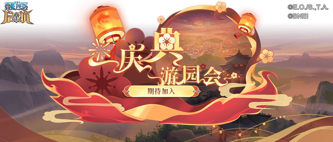 航海王启航元旦主题狂欢盛宴!海量道具助力战力飙升