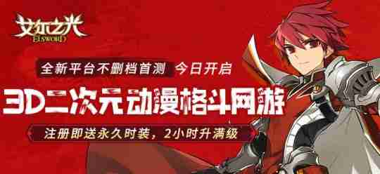 3D二次元动漫格斗网游鼻祖,延续经典《艾尔之光》全新平台首测!