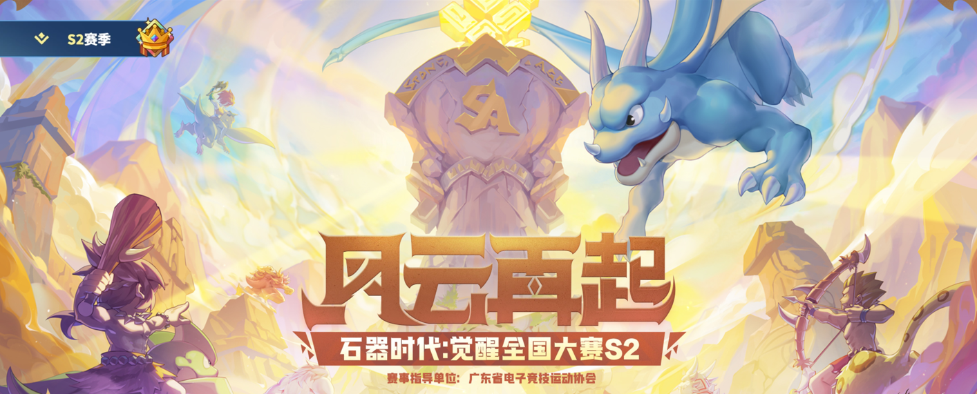 辞旧迎新,四强出炉!《石器时代:觉醒》S2总决赛即将打响