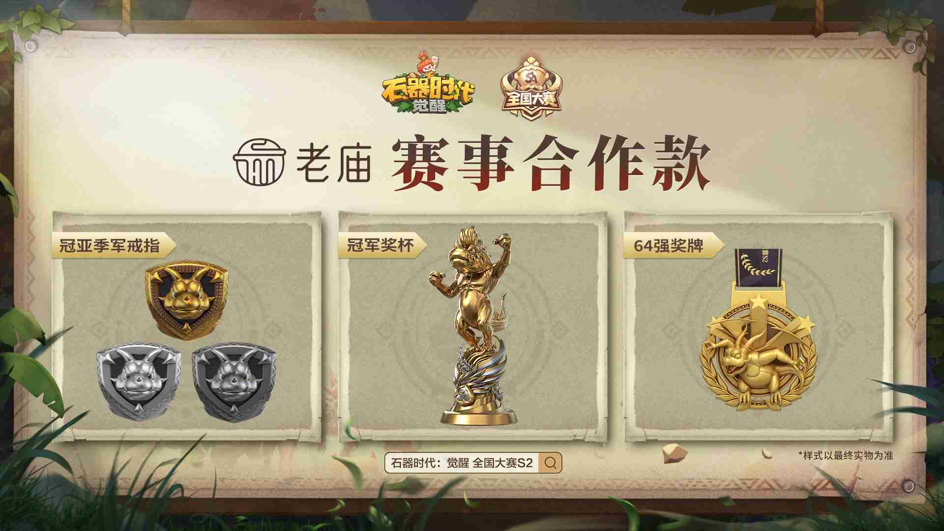 辞旧迎新,四强出炉!《石器时代:觉醒》S2总决赛即将打响
