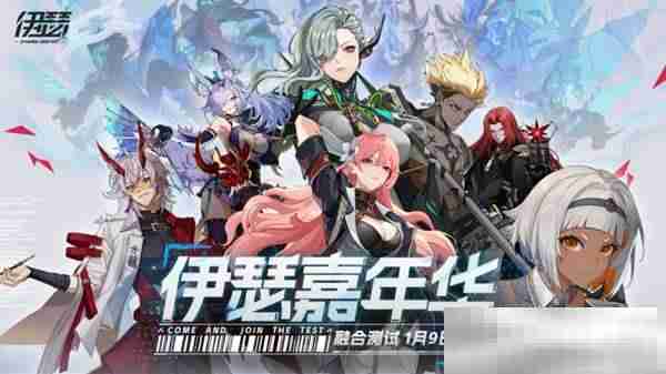 《伊瑟》前瞻直面会爆新料:四测「融合测试」1月9日正式上线