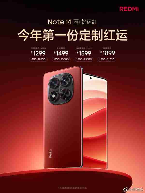 REDMI Note 14 Pro“好运红”新春版正式上线:首发1299元起