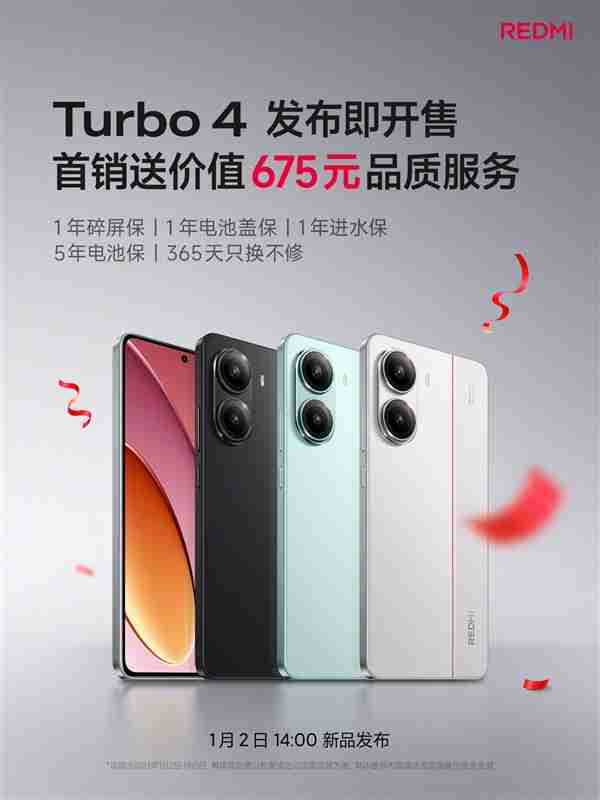 REDMI Turbo 4发布即开售：首销送碎屏保、进水保等 价值675元