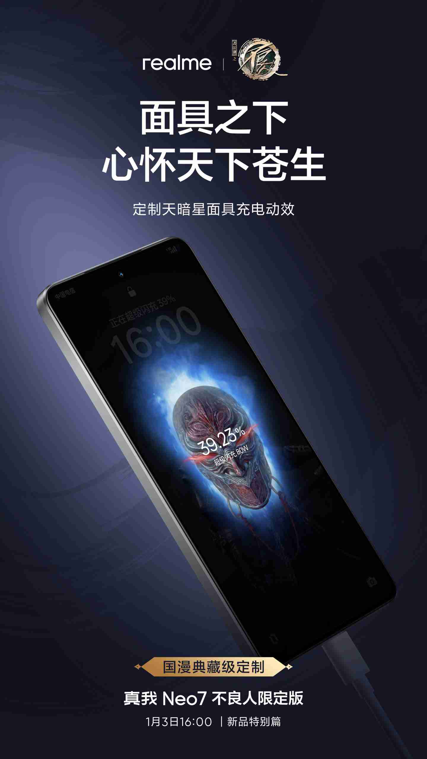 realme 真我 Neo7 手机“不良人限定版”定制细节公布,含充电动效、指纹样式等