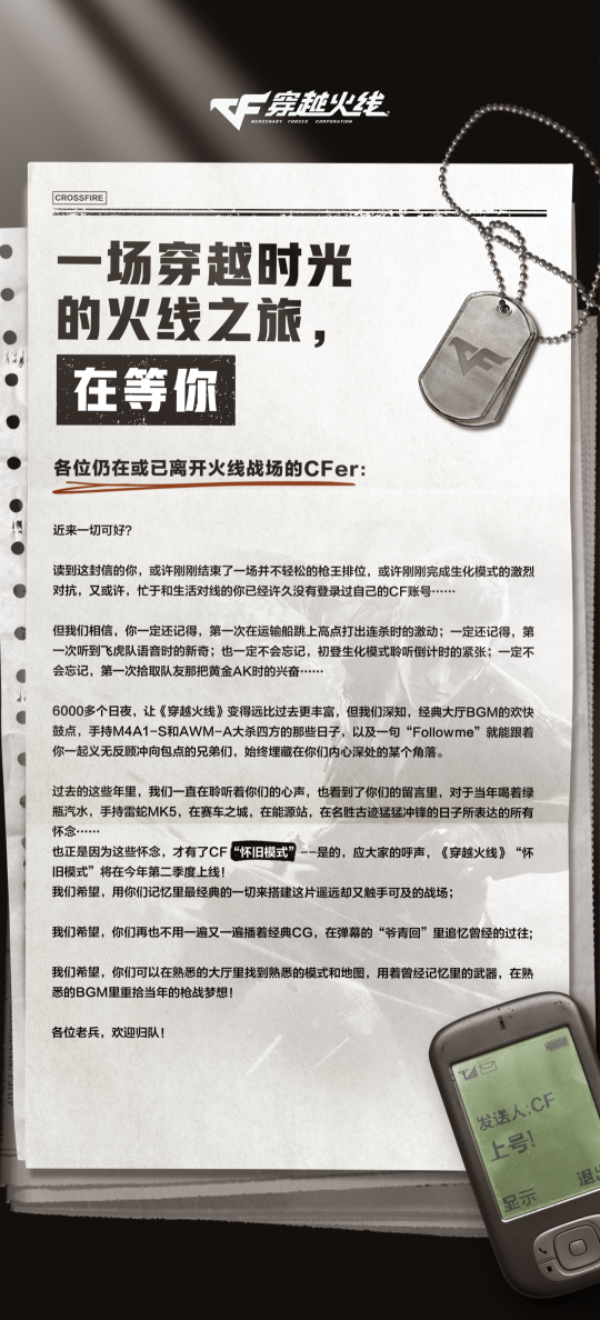 腾讯正式官宣!《穿越火线》怀旧模式25年第二季度公测
