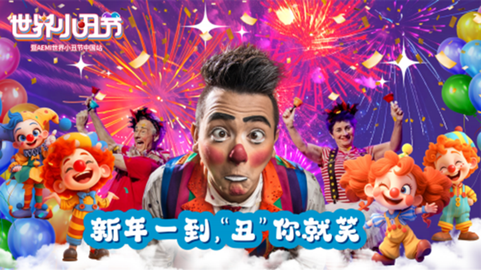 “世界小丑节·欢乐中国行” 暨“AEMI世界小丑节”中国巡演正式启航
