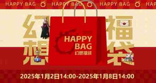 《最终幻想14》 幻想药新年折扣!「幻想福袋」限时来袭!