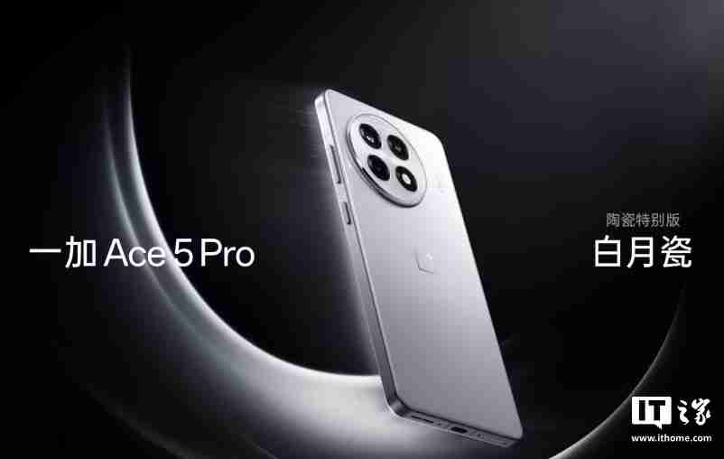 一加 Ace 5 / Pro 手机维修备件价格公布：屏幕 750 元起，电池 199 元