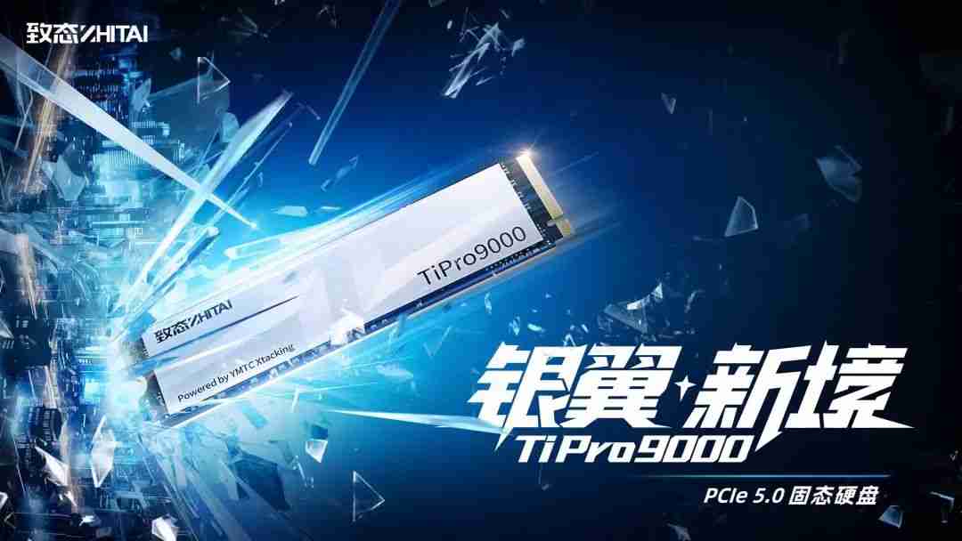 国产 PCIe 5.0 固态硬盘：致态 TiPro9000 今日开售，999 元起