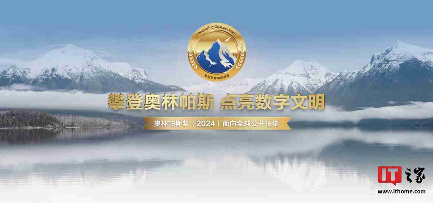 华为启动 2024 奥林帕斯奖全球征集,单项奖金最高 100 万元
