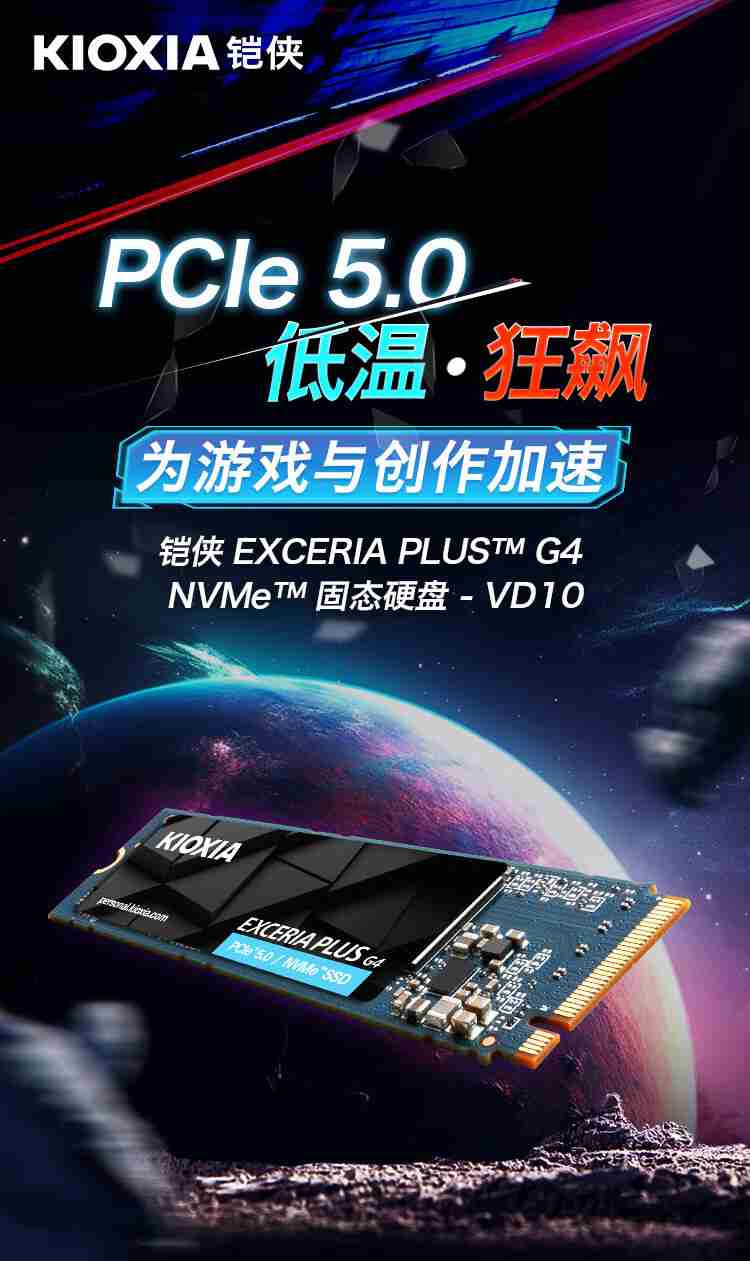 铠侠 VD10(EXCERIA PLUS G4)PCIe 5.0 固态硬盘发售,2TB 款 1299 元
