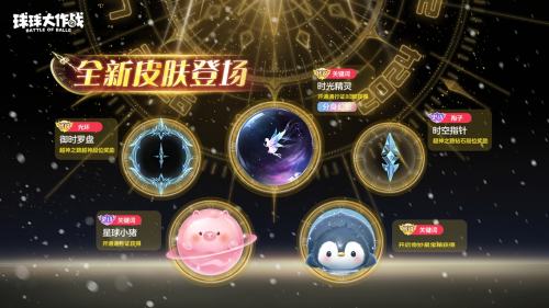 新年玩法疯狂道具赛来袭，《球球大作战》S1赛季开启时光之旅