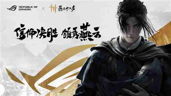 官宣：信仰邀约！ROG携手《燕云十六声》与玩家共同书写武侠传奇