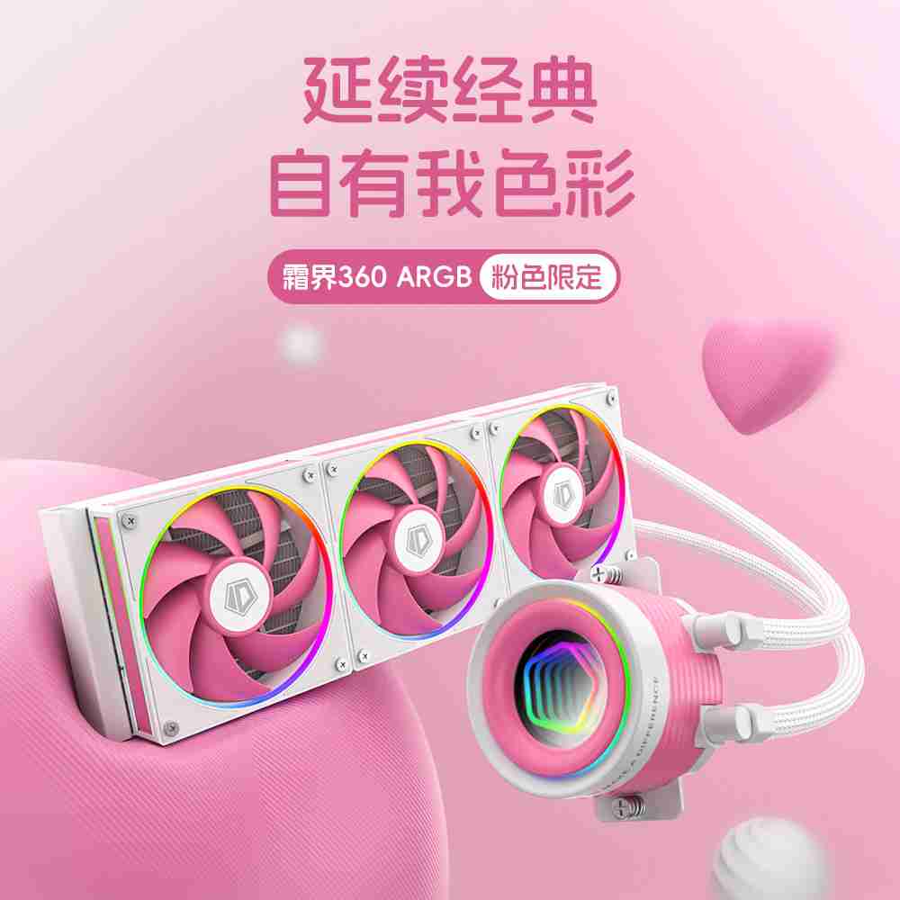 酷凛推出霜界 360 ARGB 粉色限定版一体式 CPU 水冷散热器,369 元