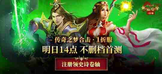 低消激情爽服!《传奇之梦》合击一折服 12月27日不删档首测
