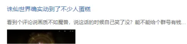《诛仙世界》在网上被喷成筛子了，它真的有那么差劲吗？
