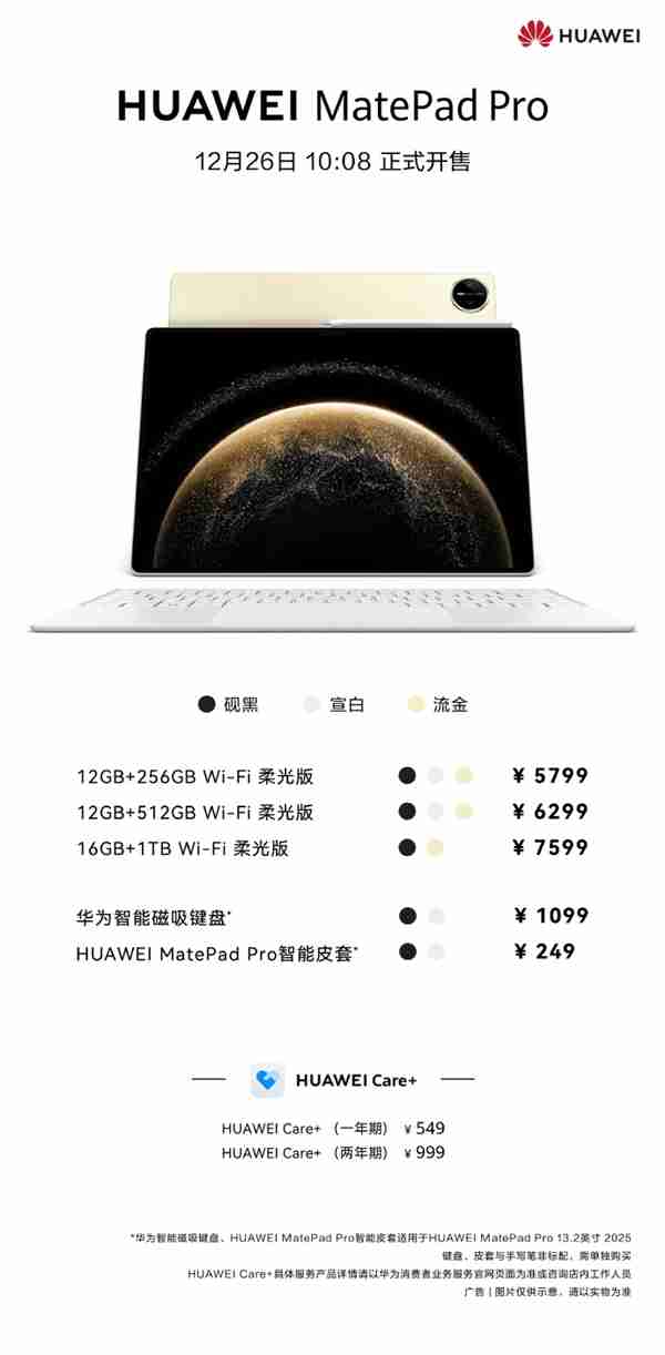 史上最强鸿蒙平板!华为MatePad Pro 13.2英寸柔光版开售:5799元起