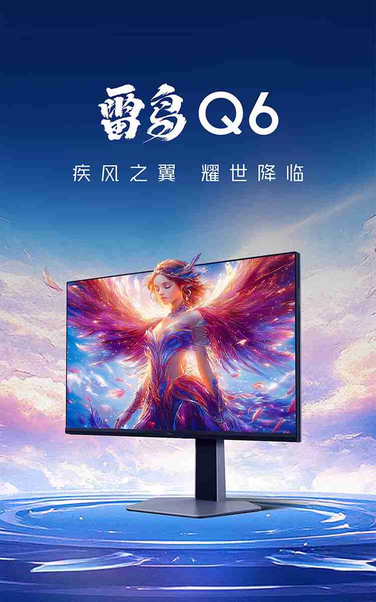 雷鸟 Q6 / U6 显示器预售:27 英寸 2K / 4K Mini LED,1299/1499 元