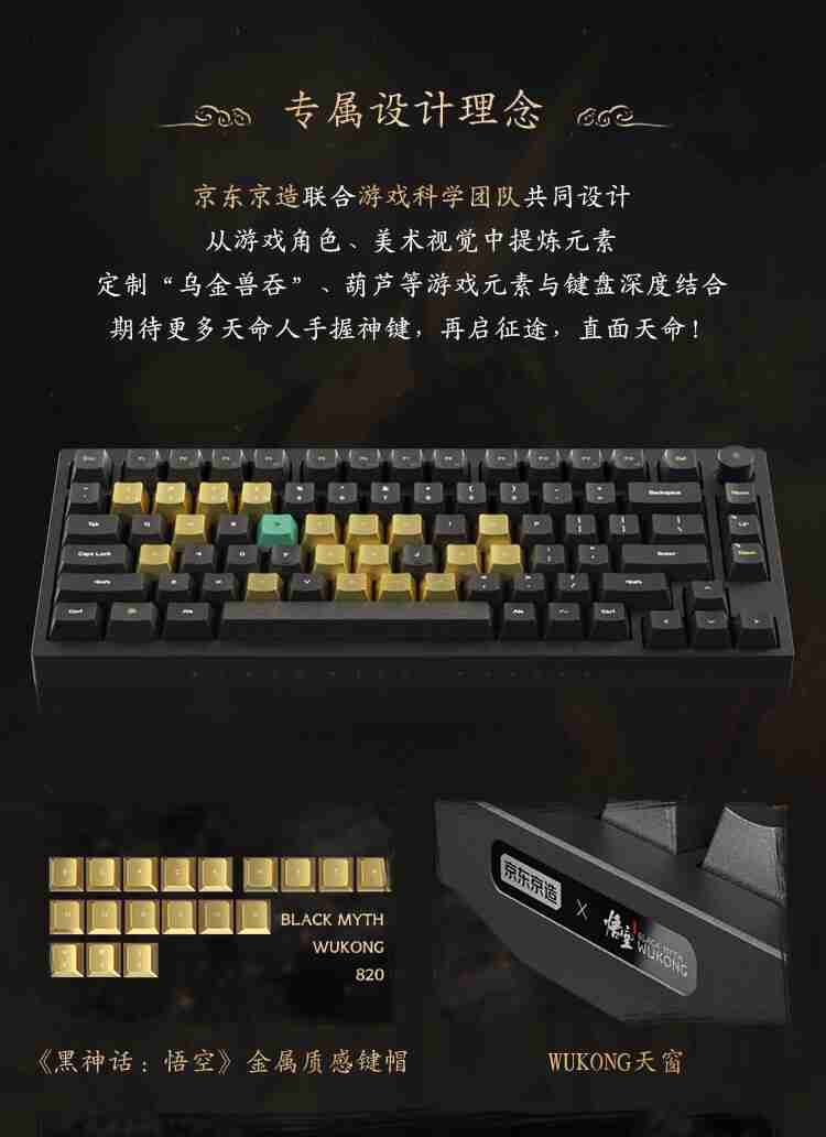 京东京造《黑神话:悟空》联名款机械键盘《墨染乾坤》开售,699 元起