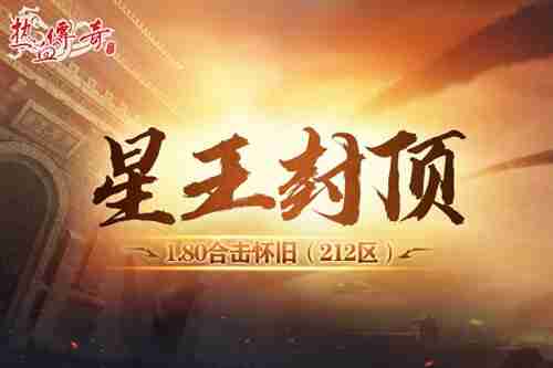 《热血传奇》重温经典!1.80合击怀旧12月27日开服!