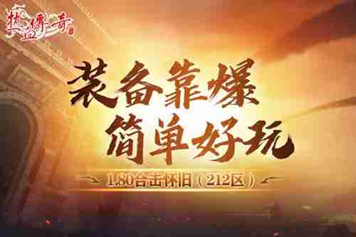 《热血传奇》重温经典!1.80合击怀旧12月27日开服!