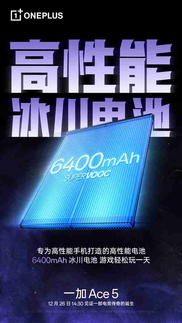 一加Ace 5首发6400mAh冰川电池:能量密度达859Wh/L 刷新纪录