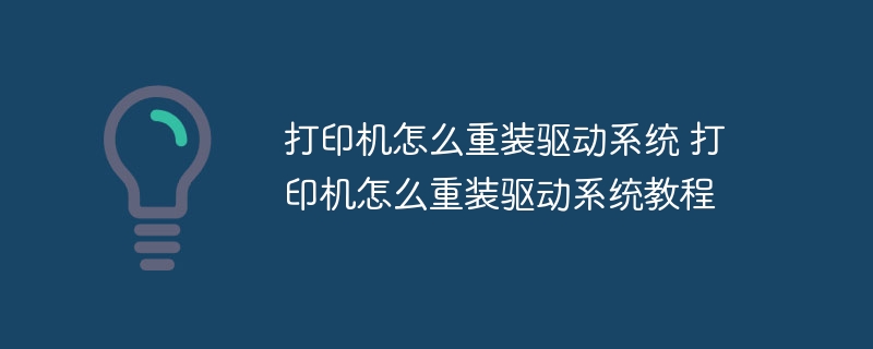 打印机怎么重装驱动系统 打印机怎么重装驱动系统教程