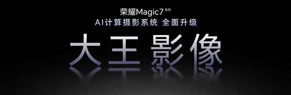 100倍超远摄之王来了!荣耀Magic7全系升级大王影像