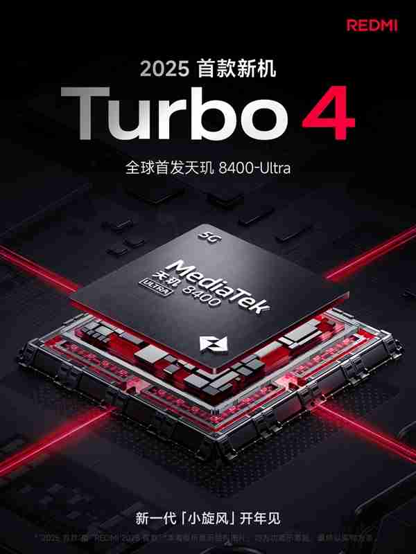 2025开年首款新机!REDMI Turbo 4开启预约:首发天玑8400-Ultra