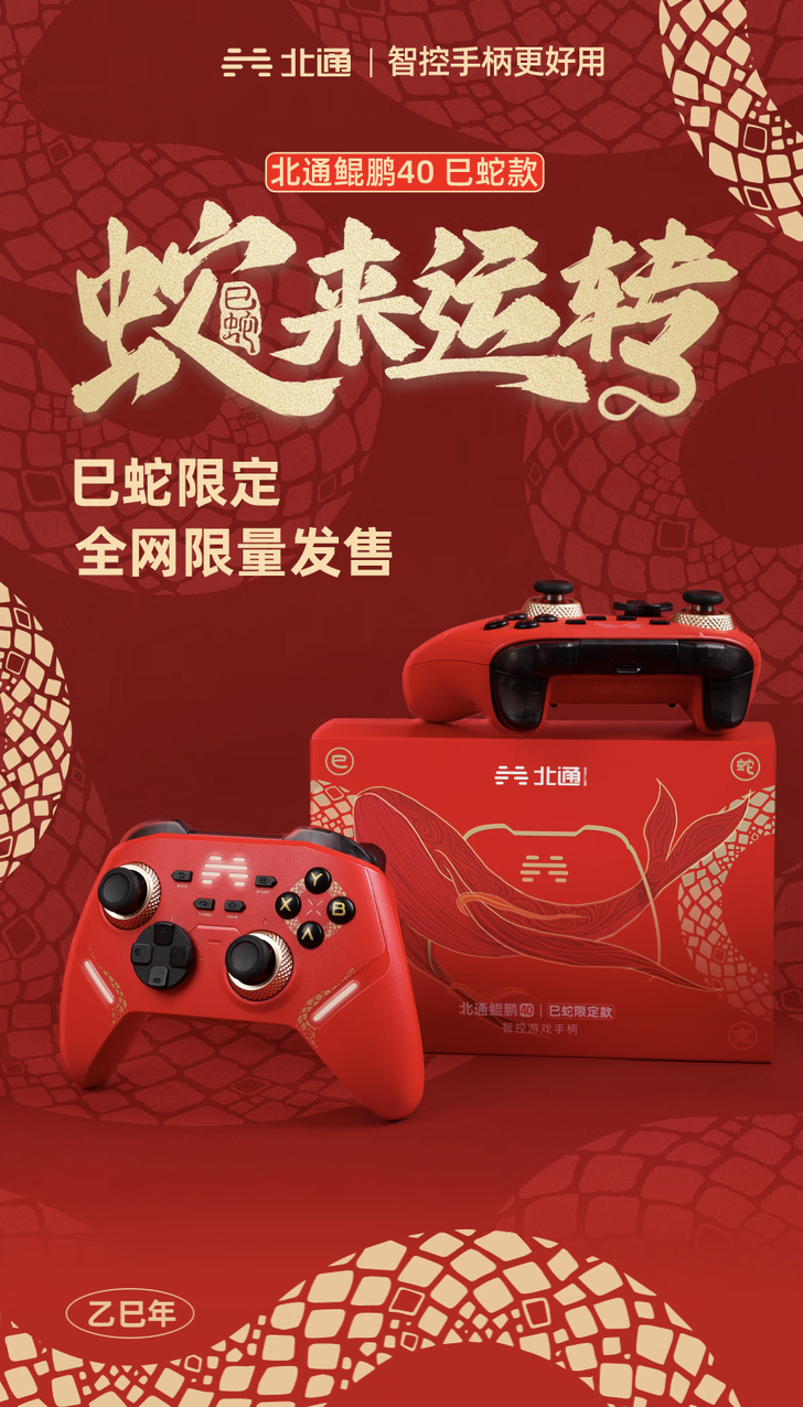北通鲲鹏 40 手柄新增“巳蛇限定版”:蛇纹元素丝印、搭 TMR 阻尼可调摇杆,319 元
