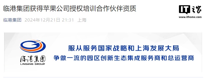 上海临港集团获得苹果公司授权培训合作伙伴资质 上海临港集团获得苹果公司授权培训合作伙伴资质