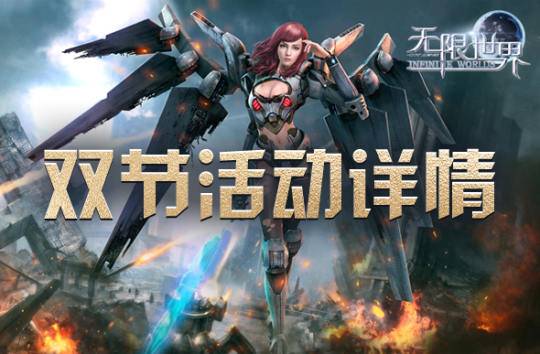 《无限世界》冬至+圣诞节狂欢盛典 五大活动助您战力飙升