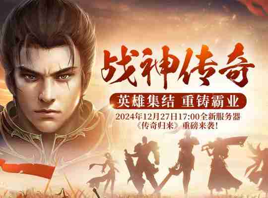 国家建设新篇章,《战神传奇》邀你肩负强国使命!