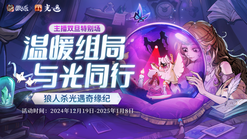 温暖对局,与光同行,《狼人杀官方》×《光·遇》特别直播活动开启