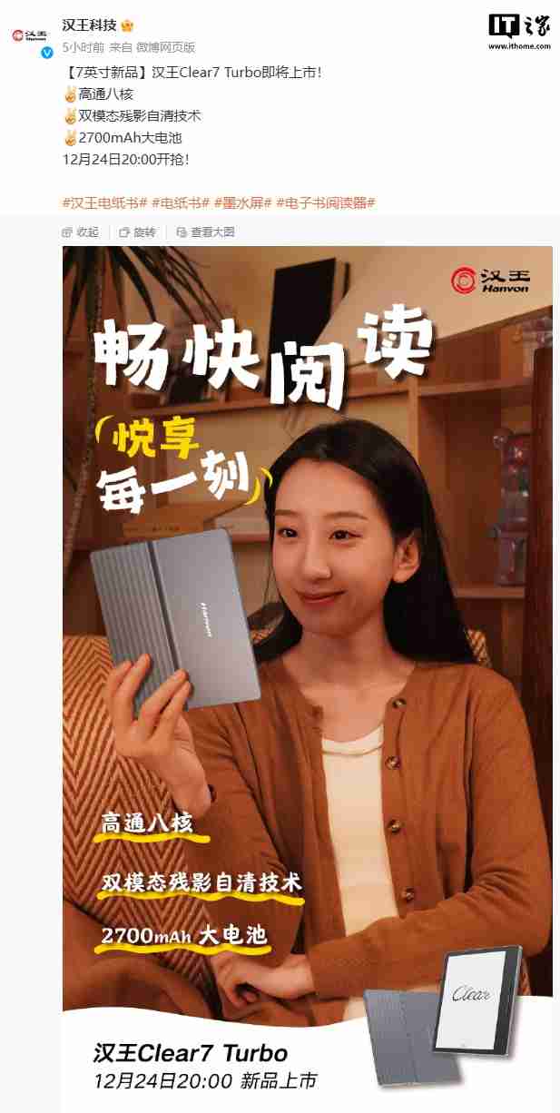 汉王 Clear7 Turbo 电纸书 12 月 24 日上市:双模态残影自清技术,2700mAh 电池