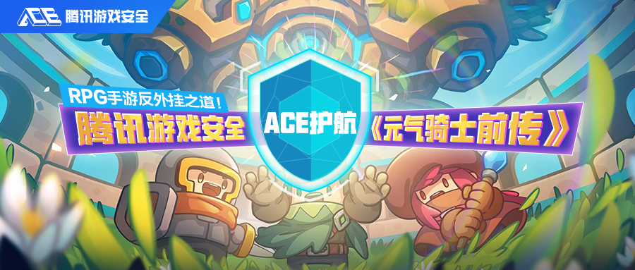 RPG手游反外挂之道!腾讯游戏安全ACE护航《元气骑士前传》