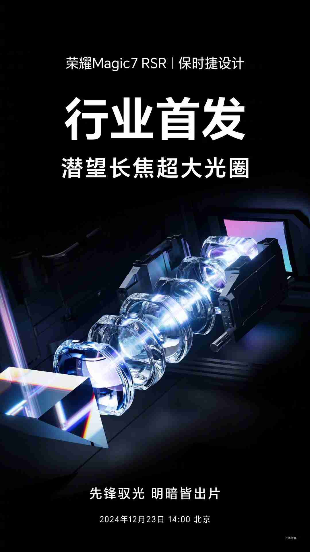 赵明:荣耀将于 12 月 23 日发布潜望长焦超大光圈和双电磁对焦马达