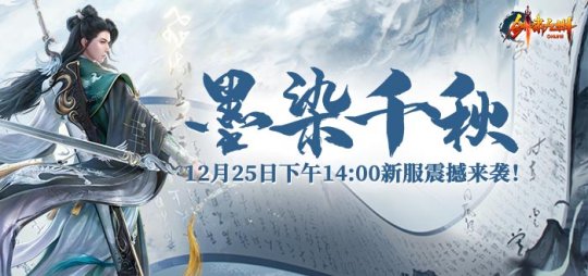 《剑啸九州》新服“墨染千秋”热情迎接回流英雄,重燃江湖激情!