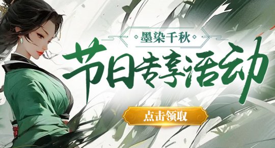 《剑啸九州》新服“墨染千秋”热情迎接回流英雄,重燃江湖激情!