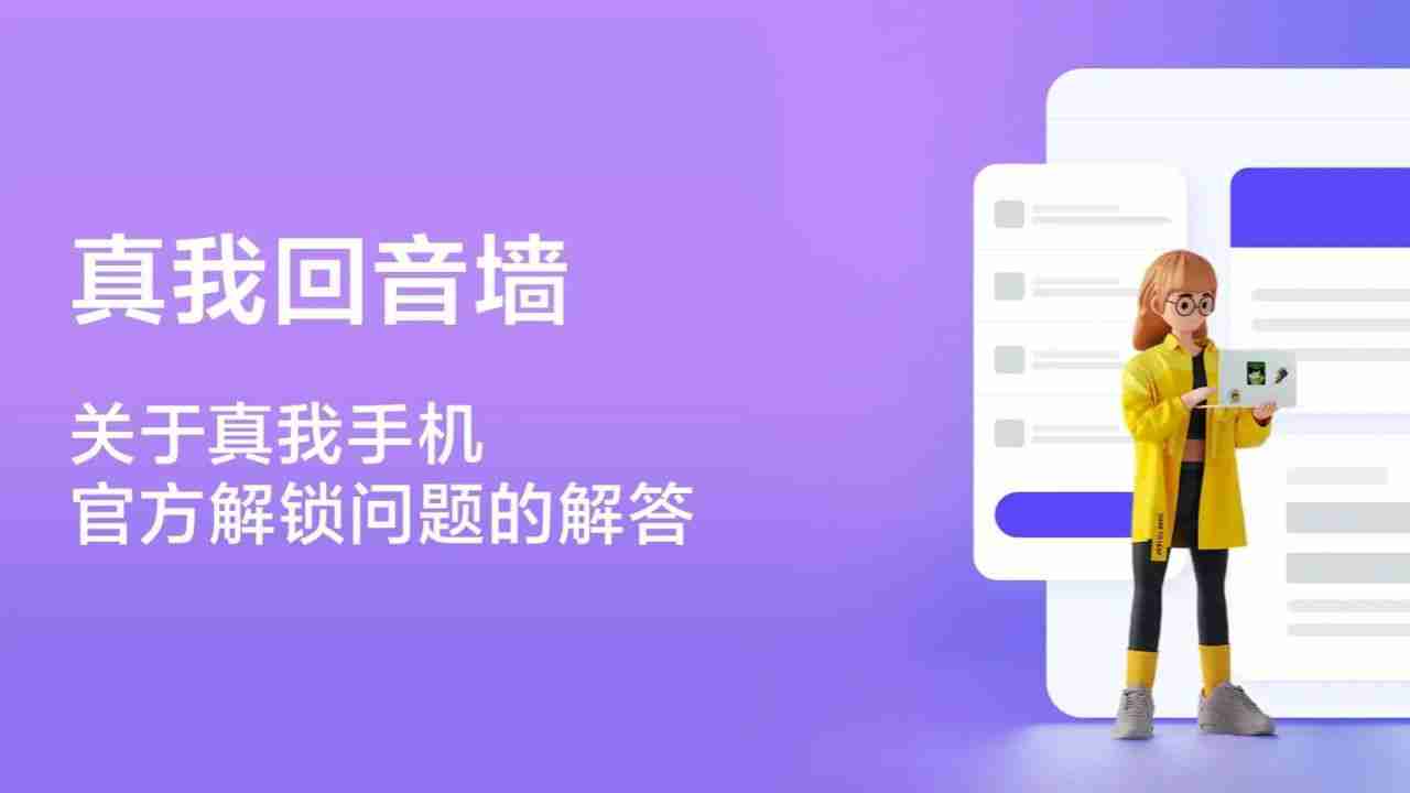 realme 真我公示解锁 BL 规则:每月释放 200 名额,详细教程上线