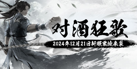 12月21日《玄天之剑》新服“对酒狂歌”邀您回味经典!