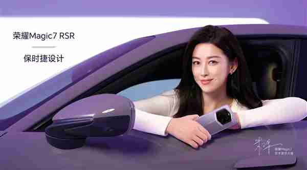 朱珠与荣耀Magic7 RSR 保时捷设计同框:美到溢出屏幕