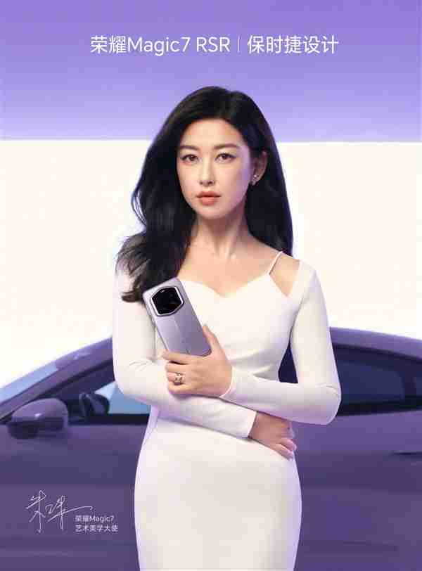朱珠与荣耀Magic7 RSR 保时捷设计同框:美到溢出屏幕