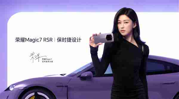朱珠与荣耀Magic7 RSR 保时捷设计同框:美到溢出屏幕